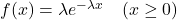 f(x) = \lambda e^{-\lambda x} \quad (x \geq 0)