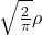 \sqrt{\frac{2}{\pi}} \rho